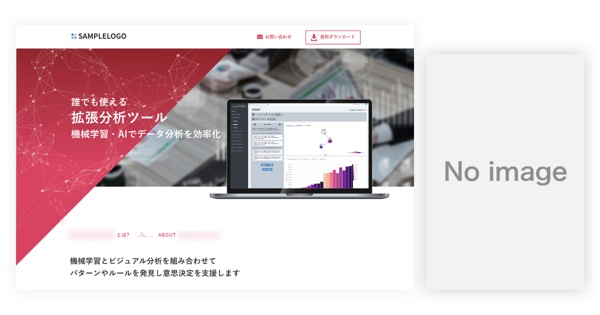 分析ツールのサービスサイトの画像